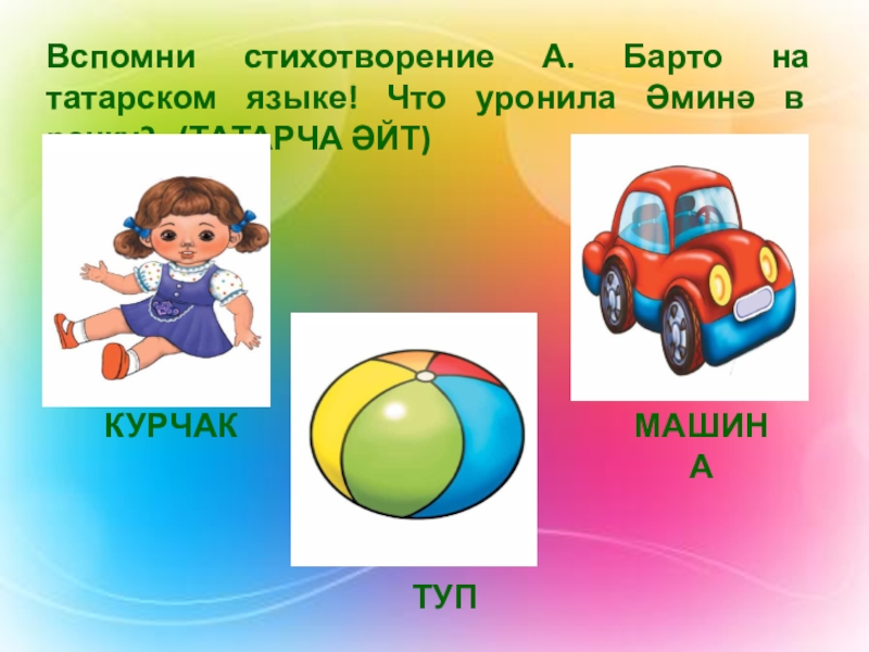 Изучение татарского языка в ДОУ Вспомни стихотворение А. Барто на татарском языке! Что уронила Әминә в речку? (ТАТАРЧА ӘЙТ)КУРЧАКТУПМАШИНА Вспомни стихотворение А. Барто на татарском языке! Что уронила Әминә в речку? (ТАТАРЧА ӘЙТ)КУРЧАКТУПМАШИНА