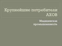Крупнейшие потребители АХОВ.