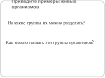 Презентация к уроку Царства живой природы