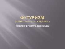 Презентация по литературе на тему Футуризм (11 класс)