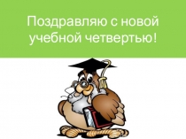 Презентация для поздравления класса с окончанием четверти