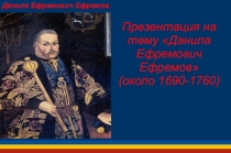 ДАНИЛА ЕФРЕМОВИЧ ЕФРЕМОВ-ДОНСКОЙ АТАМАН