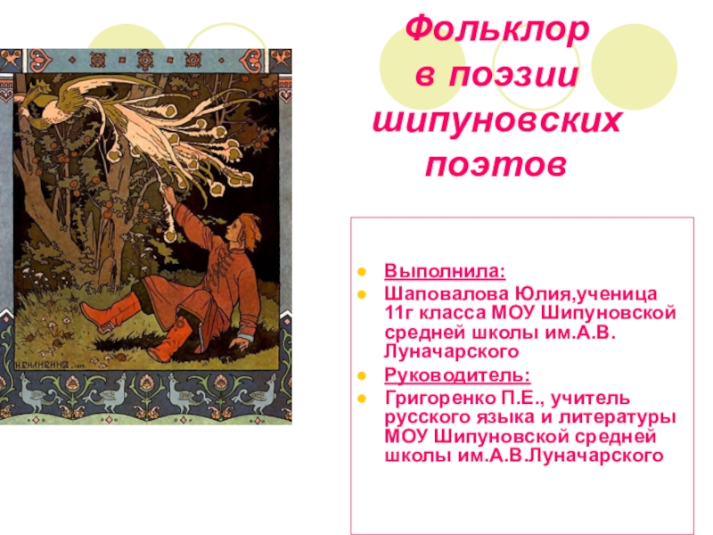 Презентация к исследовательской работе Фольклор в творчестве шипуновских поэтов