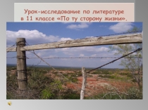 Презентация по литературе на тему Лагерная проза. По ту сторону жизни 11 класс