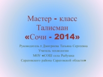 Презентация мастер-класс Олимпийский заяц из пакетов