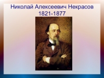 Презентация по литературе Биография Некрасова