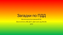 Презентация для детей 5-6 лет Загадки по ПДД