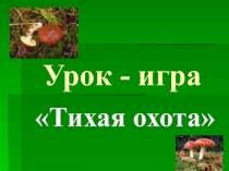 Презентация по биологии к уроку-игре Тихая охота