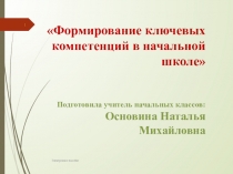 Формирование ключевых компетентностей в начальной школе