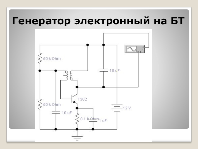 Электронный генератор схема