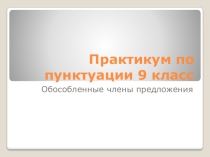 Перезентация по русскому языку на тему Практикум по пунктуации (9 класс)