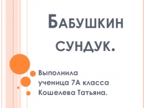 Бабушкин сундук, презентация по КРК