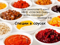 Кулинария. Специи в соусах