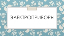 Электроприборы во второй младшей группе