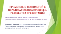 Применение технологий в образовательном процессе. Разработка презентаций