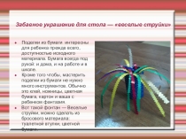 Украшение для стола:Веселые струйки презентация