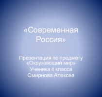 Презентация к уроку по окружающему миру на тему: Современная Россия