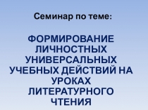 Семинар Формирование личностных УУД на уроках литературного чтения