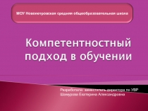 Презентация. Педсовет Компетентностный подход в обучении