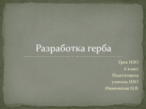 Презентация к уроку ИЗО 6 класс Разработка герба