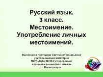 Презентация к уроку русского языка на тему Местоимение (3 класс)