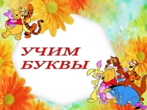 Презентация к урокам обучения грамоте (1 класс)