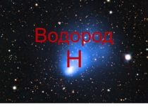 Водород