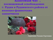 Классный час, посвященный освобождению г.Рудня Смоленской обл. от немецко-фашистских захватчиков.