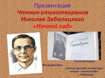 Презентация. Чтение стихотворения Н. Заболоцкого Ночной сад.