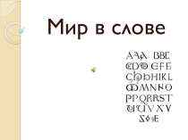 Конспект урока по экспериментальному предмету СловоПравославие