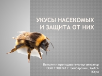 Укусы насекомых и защита от них