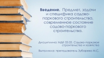 Предмет, задачи и специфика садово-паркового строительства. Современное состояние садово-паркового строительства.