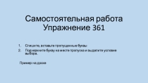 Подготовка к диктанту (чередующиеся гласные в корне, О Ё после шипящих, И Ы после Ц, правописание приставок)