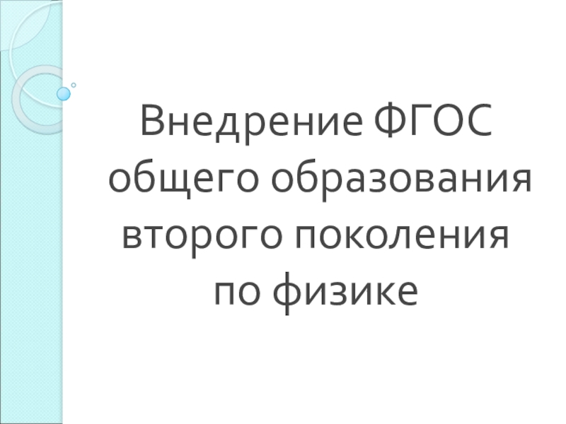 Внедрение ФГОС общего образования второго поколения по физике