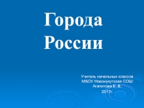 Презентация по окружающему миру 2 класс на тему Города России