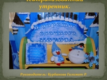 Презентация театрализованного новогоднего представления  В царстве славного Мороза