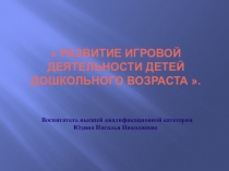 РАЗВИТИЕ ИГРОВОЙ ДЕЯТЕЛЬНОСТИ ДЕТЕЙ ДОШКОЛЬНОГО ВОЗРАСТА .