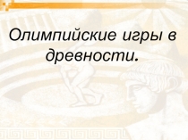 Урок по истории Древнего мира Олимпийские игры.