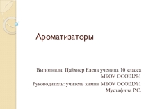Презентация по химии на тему Пищевые добавки (10 класс)