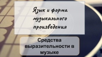 Презентация по искусству на тему: Язык и форма музыкального произведения