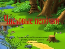 Презентация по математике на тему Сложение ,вычитание в пределах 1000 устный счёт