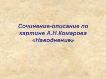 Урок развития речи. Сочинение по картине А.Н.Комарова Наводнение