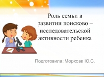 Роль семьи в развитии поисково – исследовательской активности ребенка