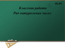 Презентация по математике 5 класс Ряд натуральных чисел Мерзляк