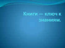 Книга-ее значение( презентация) старшая группа