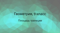 Презентация по геометрии Площадь трапеции (8 класс)