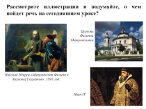 Церковь и государство в XVI в.