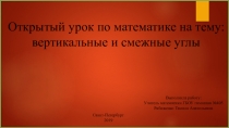Смежные и вертикальные углы