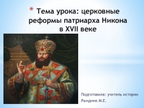 Церковные реформы патриарха Никона