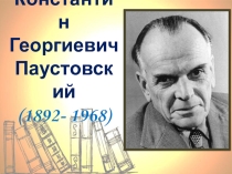 Творчество К.Г. Паустовского (5 класс)